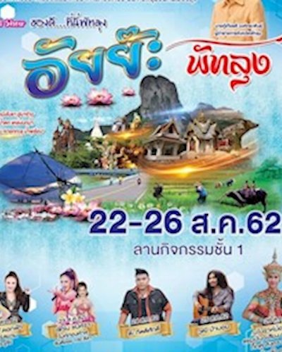 Roadshow ของดี ที่นี่พัทลุง-อัยย๊ะ พัทลุง Zipevent