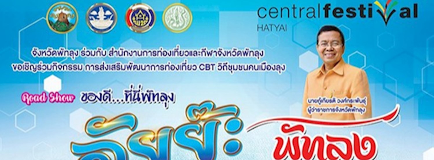 Roadshow ของดี ที่นี่พัทลุง-อัยย๊ะ พัทลุง Zipevent