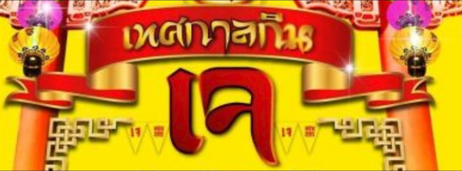 เทศกาลเจ อิ่มบุญ..อิ่มกาย..สุขใจ Zipevent