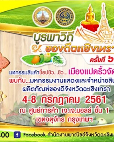 บูรพาวิถี ของดีฉะเชิงเทรา ครั้งที่ 6 Zipevent