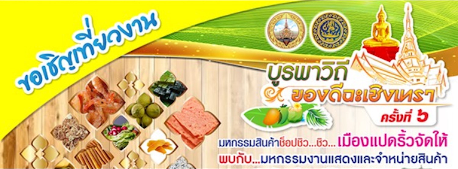 บูรพาวิถี ของดีฉะเชิงเทรา ครั้งที่ 6 Zipevent