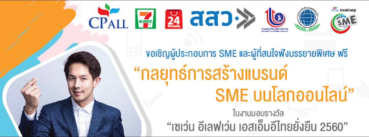 กลยุทธ์การสร้างแบรนด์ SME บนโลกออนไลน์ Zipevent
