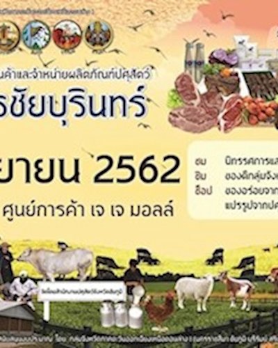 งานแสดงสินค้าและจำหน่ายผลิตภัณฑ์ปศุสัตว์นครชัยบุรินร์ Zipevent