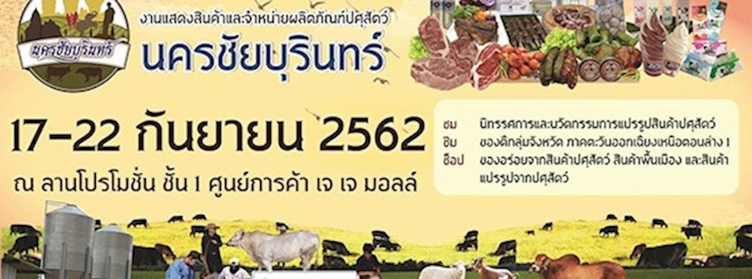 งานแสดงสินค้าและจำหน่ายผลิตภัณฑ์ปศุสัตว์นครชัยบุรินร์ Zipevent