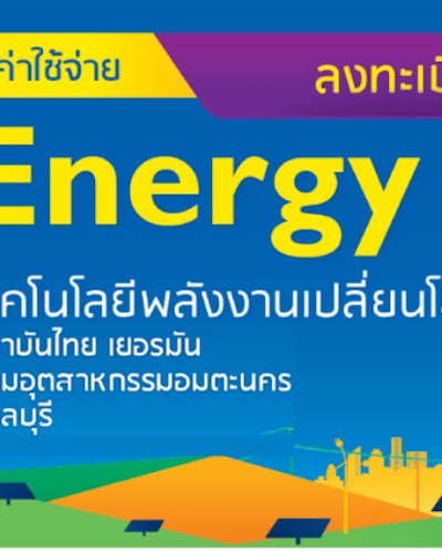 Energy Day ครั้งที่ 2 by Smart Grid International  เทคโนโลยีพลังงานเปลี่ยนโลก Zipevent