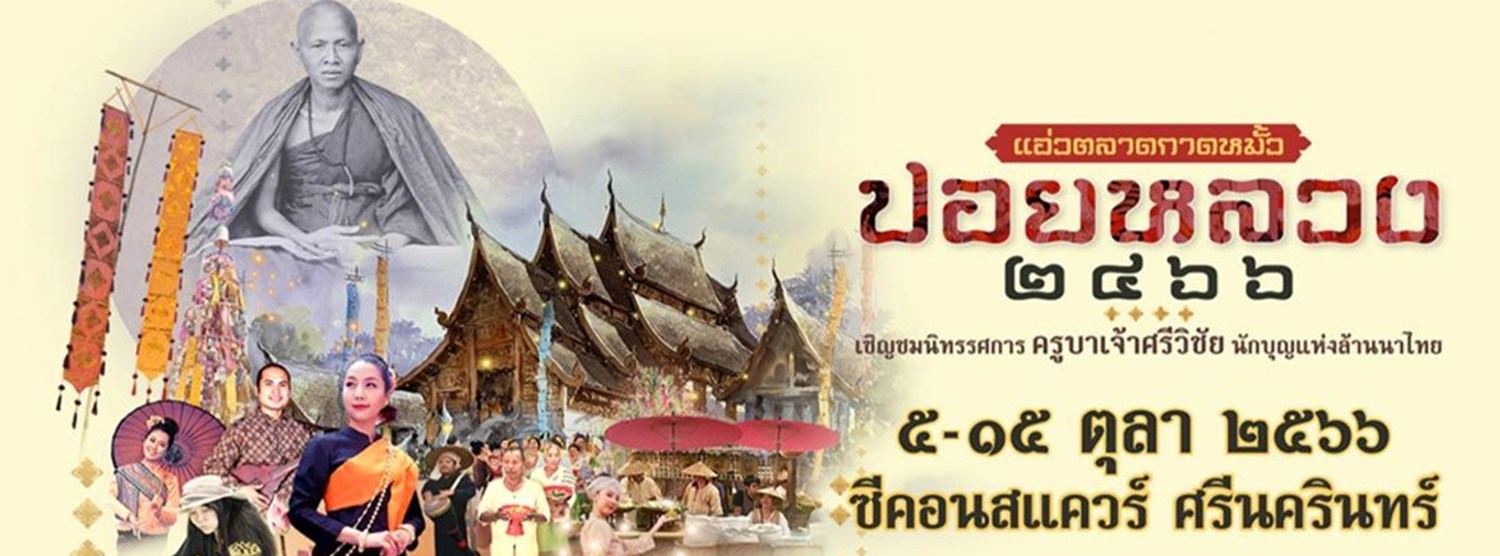 แอ่วตลาดกาดหมั้ว “ปอยหลวง ๒๔๖๖” Zipevent