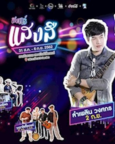สตาร์ แสงสี Zipevent