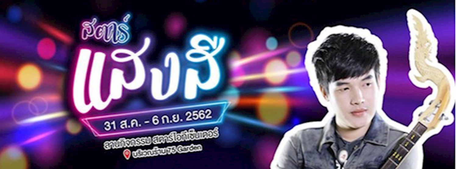 สตาร์ แสงสี Zipevent