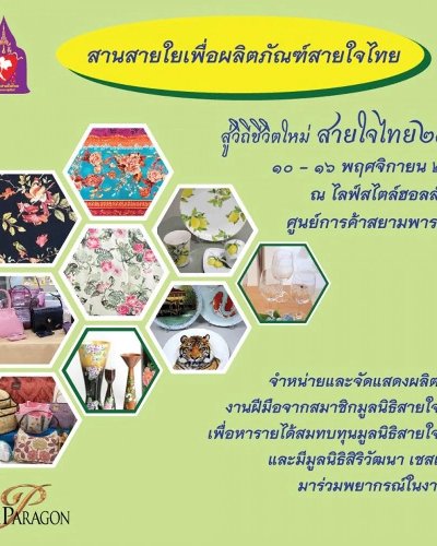 สานสายใยเพื่อผลิตภัณฑ์สายใจไทย Zipevent