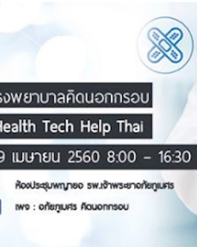 โรงพยาบาลคิดนอกกรอบ Health Tech Help Thai Zipevent