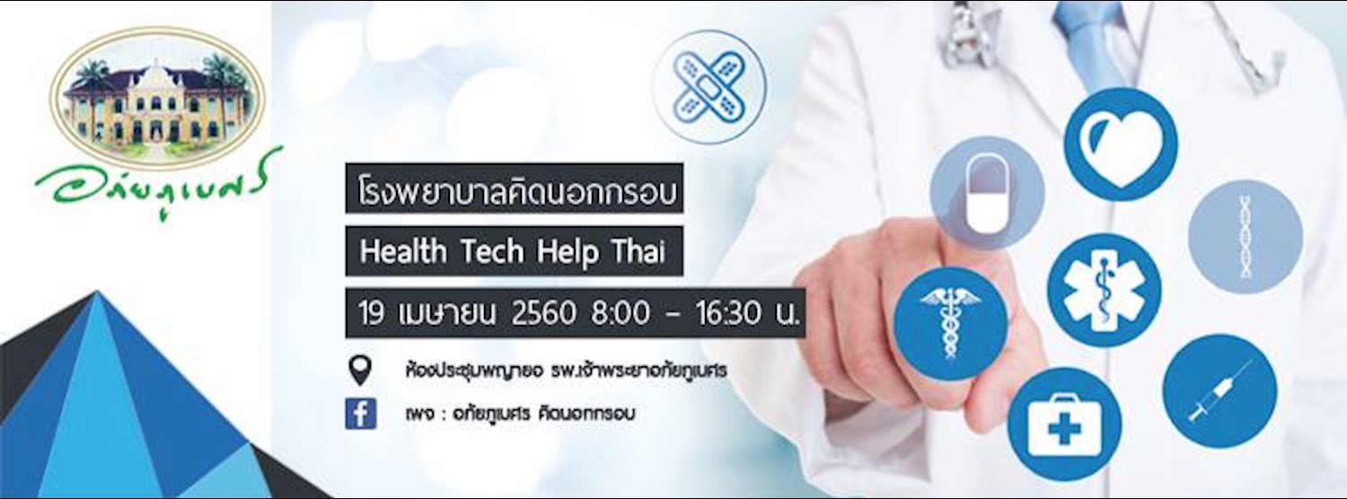 โรงพยาบาลคิดนอกกรอบ Health Tech Help Thai Zipevent