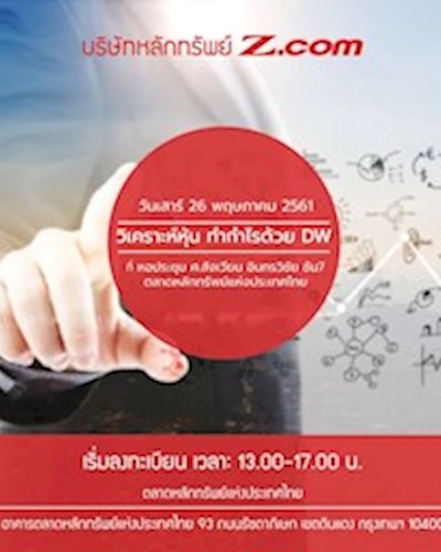 วิเคราะห์หุ้น ทำกำไรด้วย DW Zipevent