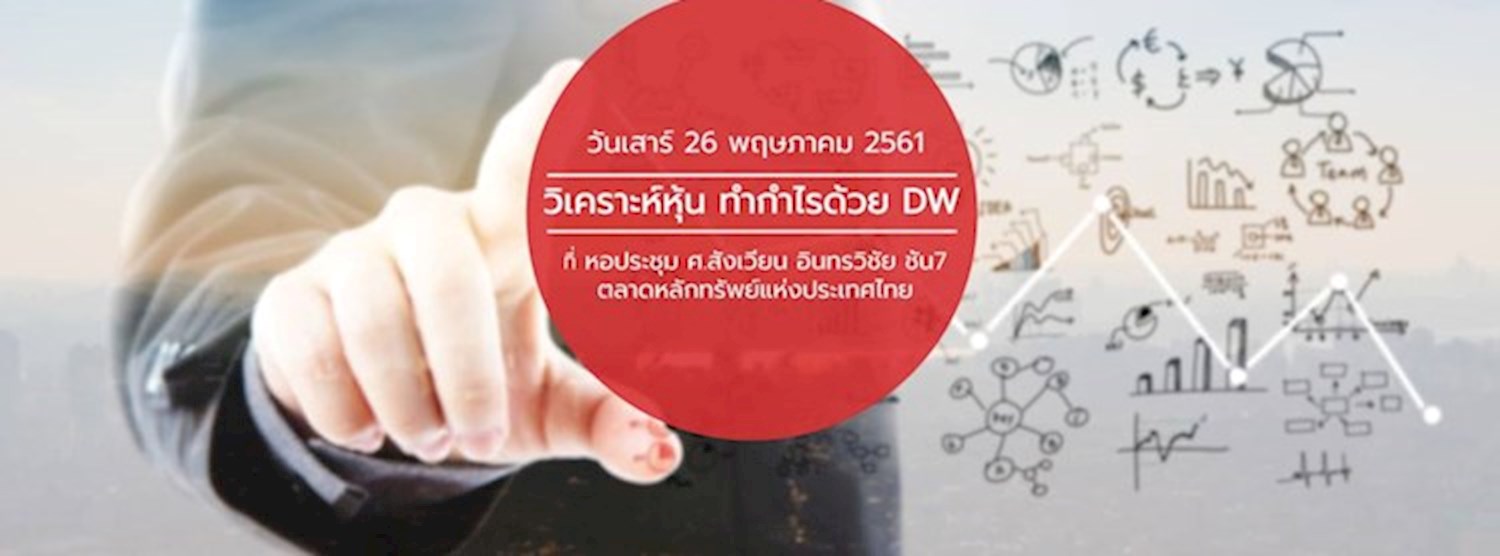 วิเคราะห์หุ้น ทำกำไรด้วย DW Zipevent