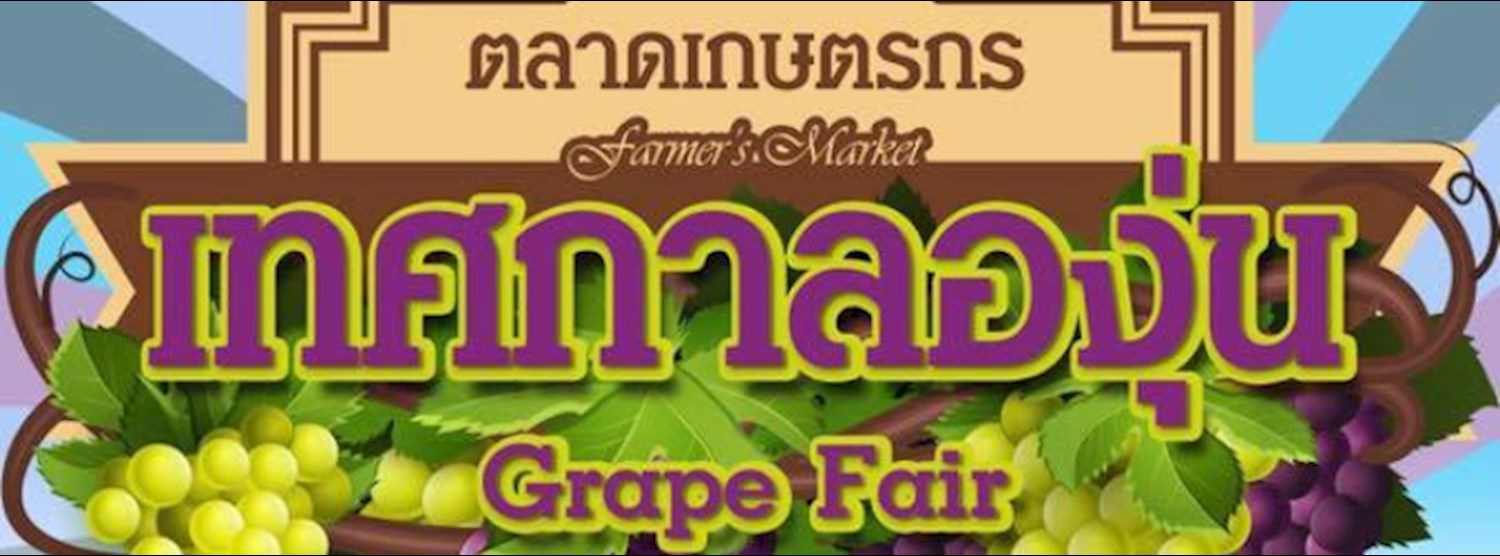เทศกาลองุ่น (Grape Fair) สดจากดอย สู่มือคุณ Zipevent
