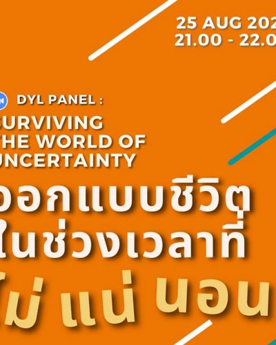 DYL Panel: Surviving the World of Uncertainty ออกแบบชีวิตในช่วงเวลาที่ไม่แน่นอน Zipevent