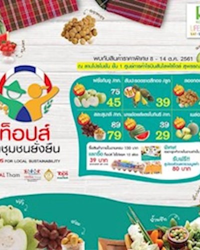 ท็อปส์นำชุมชนยั่งยืน Zipevent