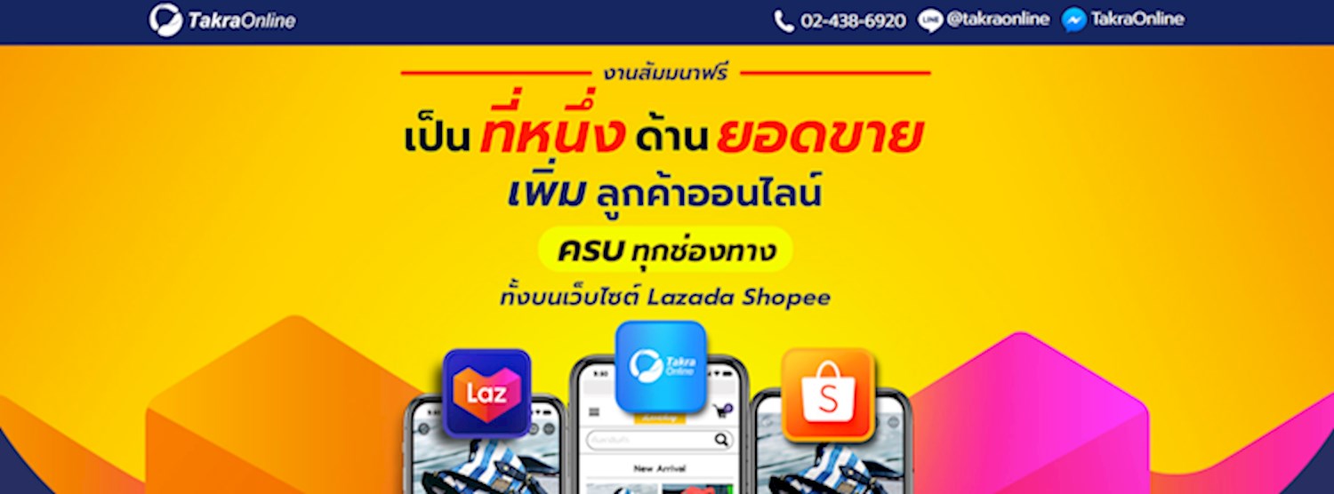 สัมมนาเป็นที่หนึ่งด้านยอดขาย เพิ่มลูกค้าออนไลน์ครบทุกช่องทาง ทั้งบนเว็บไซต์ Lazada และ Shopee  Zipevent