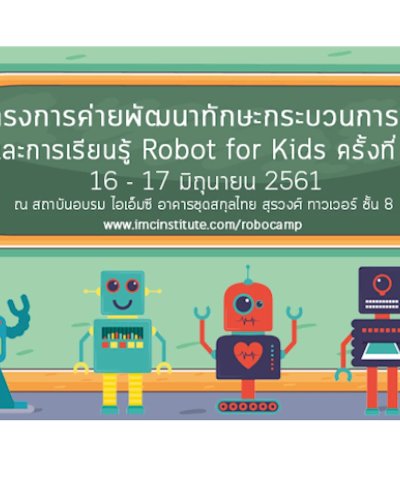 Robot for Kids #2 คอร์สพื้นฐานสำหรับน้อง ๆ ที่สนใจเรื่องหุ่นยนต์ วันที่ 16 - 17 มิถุนายน 2018 Zipevent