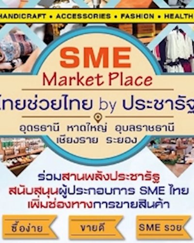 SME Marketplace : ไทยช่วยไทย by ประชารัฐ ครั้งที่ 2 Zipevent