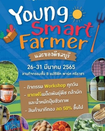 Young Smart Farmer และของดีชลบุรี Zipevent
