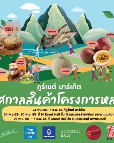 เทศกาลสินค้าโครงการหลวง @งามวงศ์วาน Zipevent