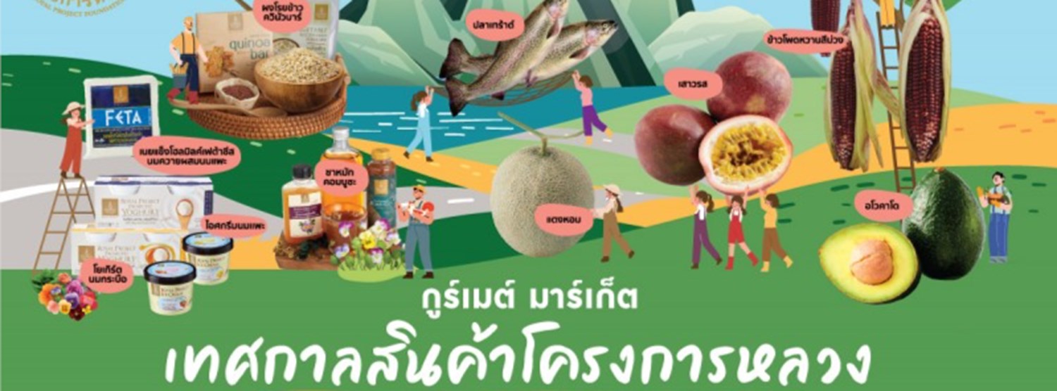 เทศกาลสินค้าโครงการหลวง @งามวงศ์วาน Zipevent