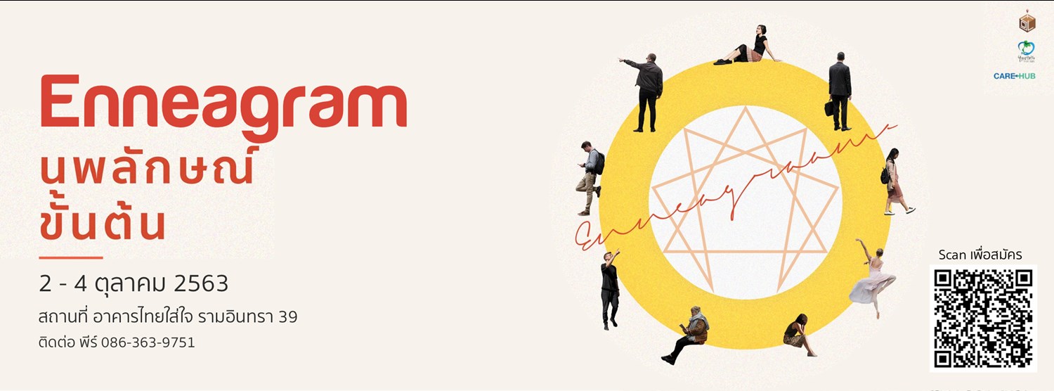 Enneagram นพลักษณ์ขั้นต้น Zipevent