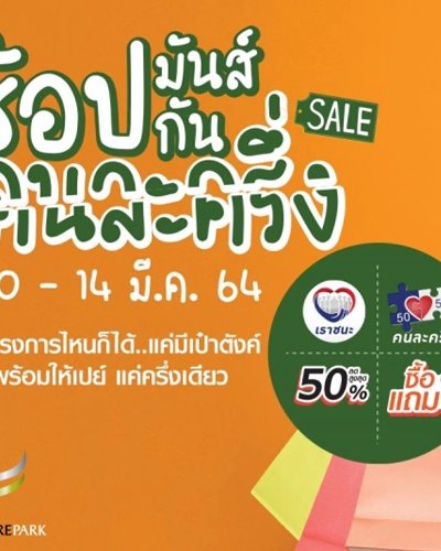 ช้อปมันส์กันคนละครึ่ง Zipevent
