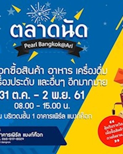 ตลาดนัด Pearl Bangkok @Ari Zipevent