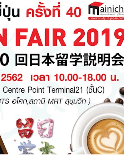 นิทรรศการศึกษาต่อประเทศญี่ปุ่น ครั้งที่ 40 STUDY IN JAPAN FAIR 2019 Zipevent