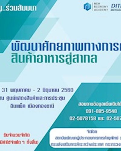 พัฒนาศักยภาพทางการค้า สินค้าอาหารสู่สากล Zipevent