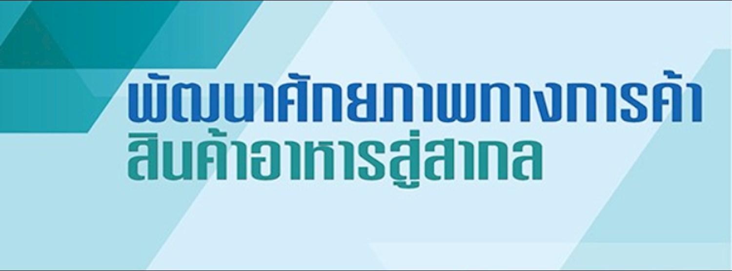 พัฒนาศักยภาพทางการค้า สินค้าอาหารสู่สากล Zipevent