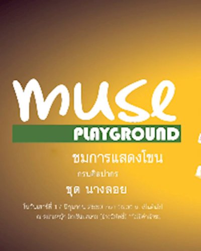 Muse Playground การแสดงโขนเรื่อง รามเกียรติ์ ตอน นางลอย Zipevent