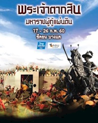 พระเจ้าตากสิน มหาราชผู้กู้แผ่นดิน @ Seacon Bangkae Zipevent