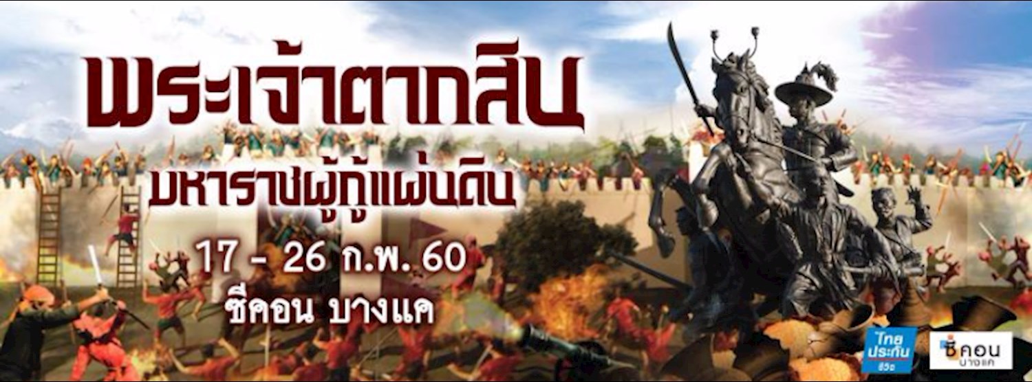 พระเจ้าตากสิน มหาราชผู้กู้แผ่นดิน @ Seacon Bangkae Zipevent