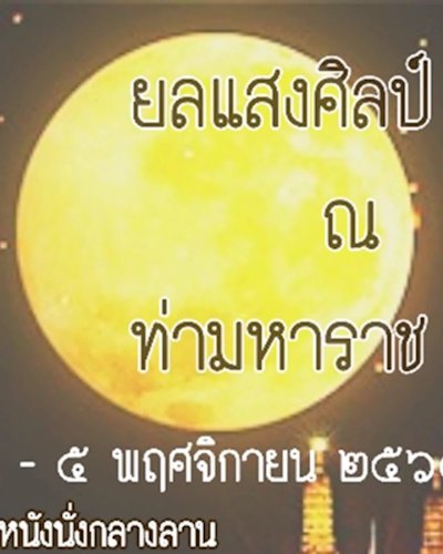 ยลแสงศิลป์ ณ ท่ามหาราช Zipevent