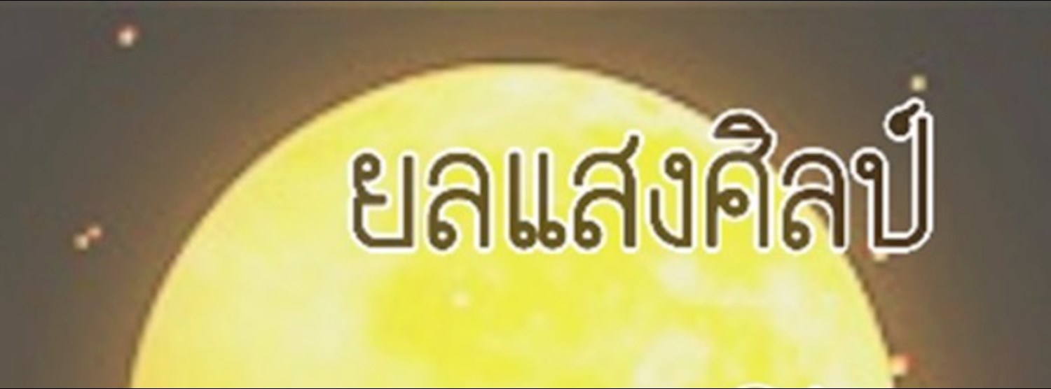 ยลแสงศิลป์ ณ ท่ามหาราช Zipevent