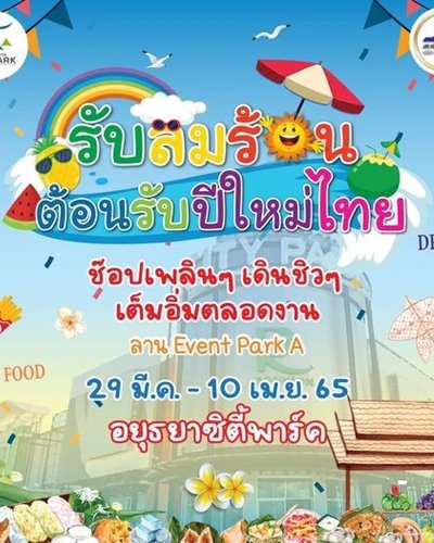 รับลมร้อน ต้อนรับปีใหม่ไทย Zipevent