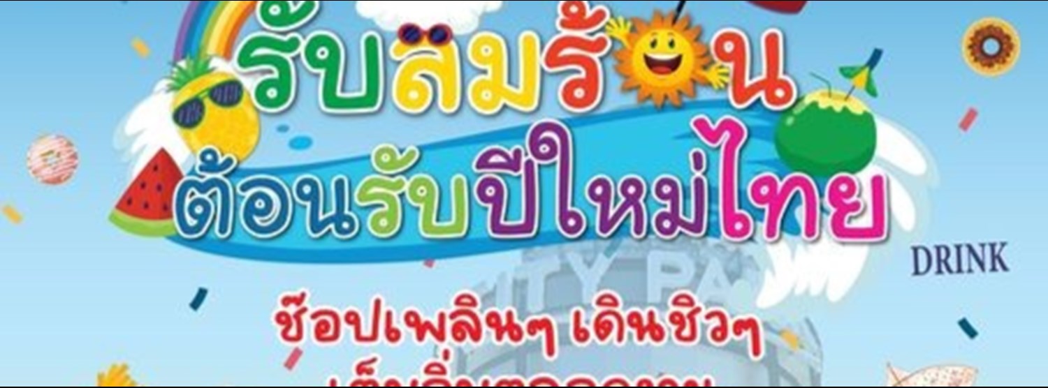 รับลมร้อน ต้อนรับปีใหม่ไทย Zipevent