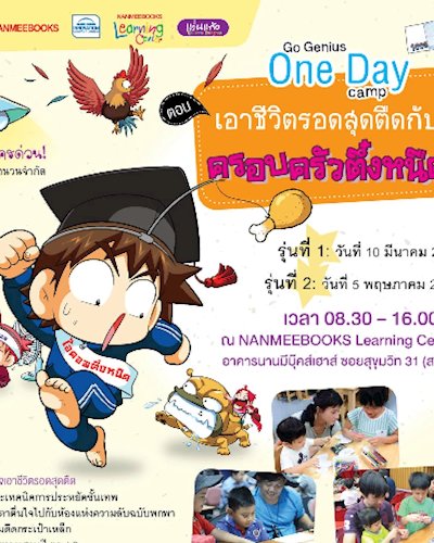 Go Genius One Day Camp ตอน เอาชีวิตรอดสุดตืดกับครอบครัวตึ๋งหนืด Zipevent