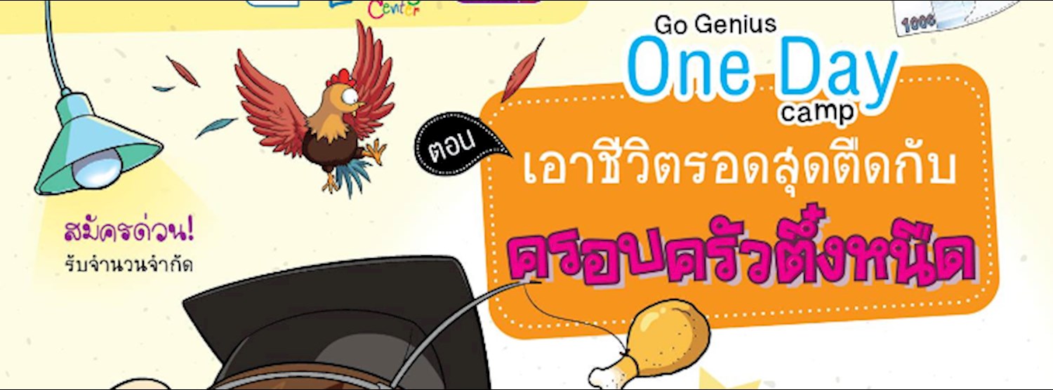 Go Genius One Day Camp ตอน เอาชีวิตรอดสุดตืดกับครอบครัวตึ๋งหนืด Zipevent