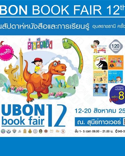 งานสัปดาห์หนังสือและการเรียนรู้ อุบลราชธานี ครั้งที่ 12 Zipevent