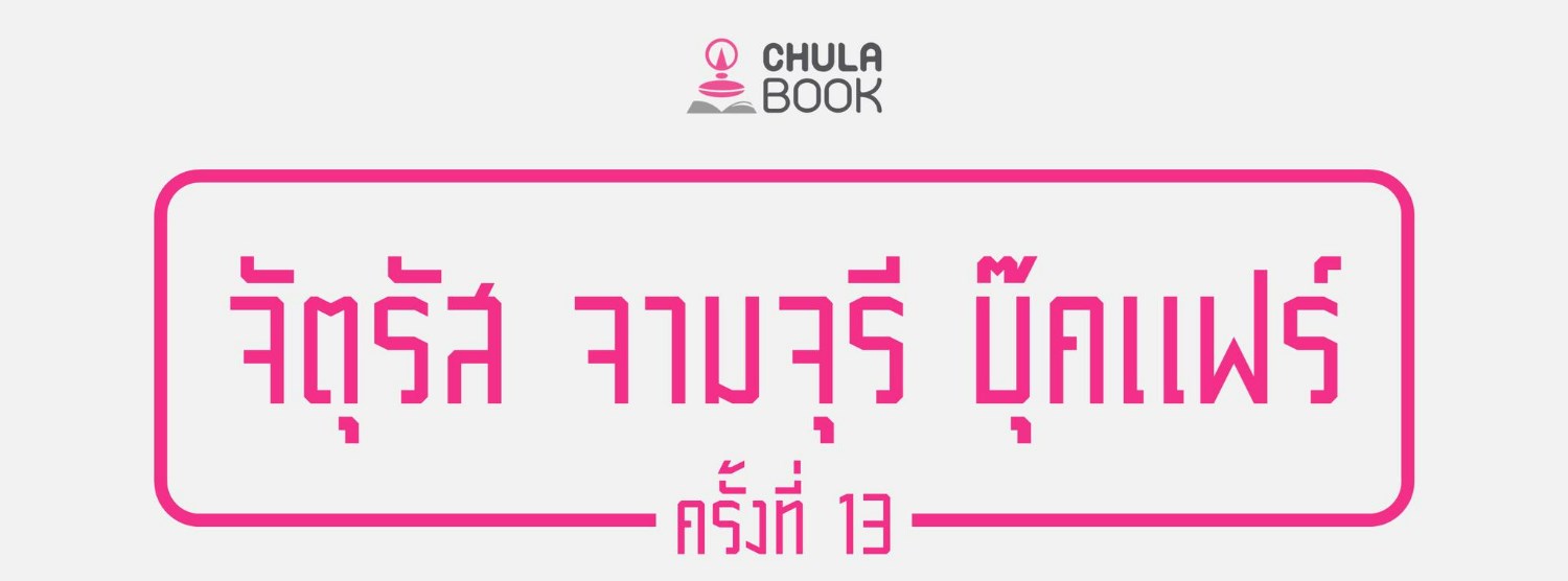 จัตุจัสจามจุรีบุ๊คแฟร์ Zipevent