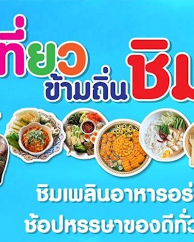 เที่ยวข้ามถิ่น ชิมข้ามภาค Zipevent