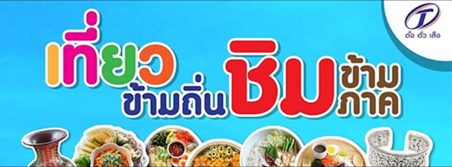 เที่ยวข้ามถิ่น ชิมข้ามภาค Zipevent