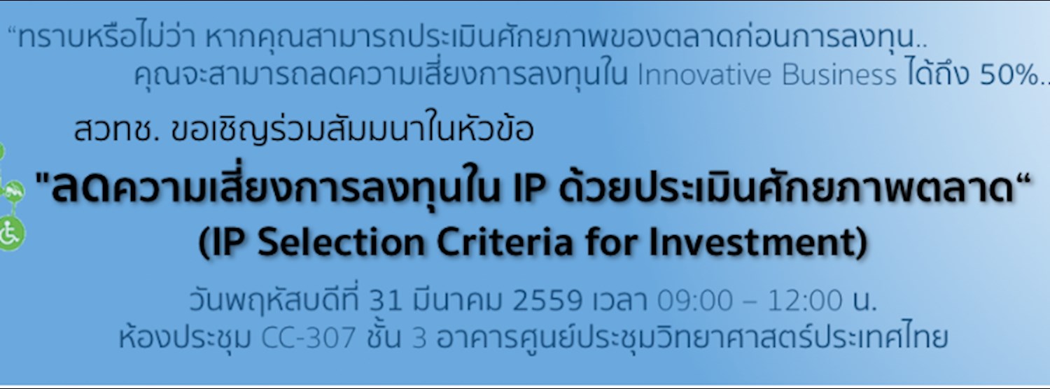ลดความเสี่ยงการลงทุนใน IP ด้วยการประเมินศักยภาพตลาด Zipevent