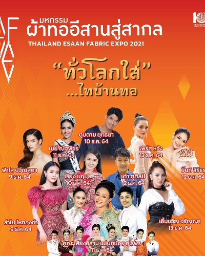 มหกรรมผ้าทออีสานสู่สากล 2564 : THAILAND ESAAN FABRIC EXPO 2021 Zipevent