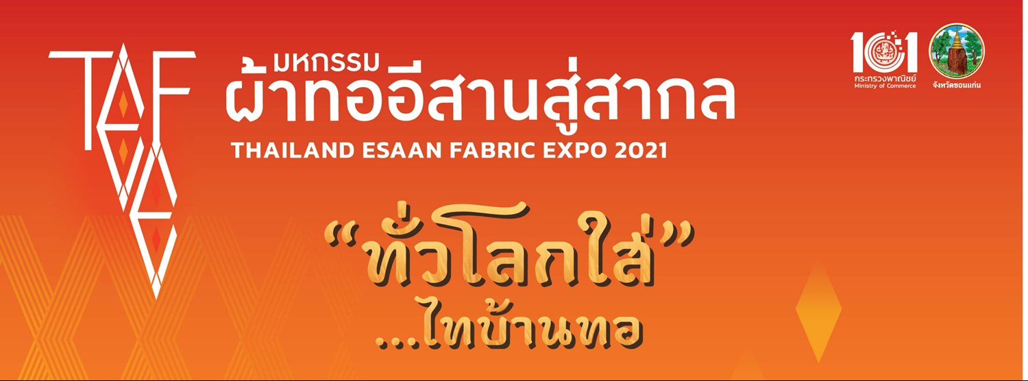 มหกรรมผ้าทออีสานสู่สากล 2564 : THAILAND ESAAN FABRIC EXPO 2021 Zipevent