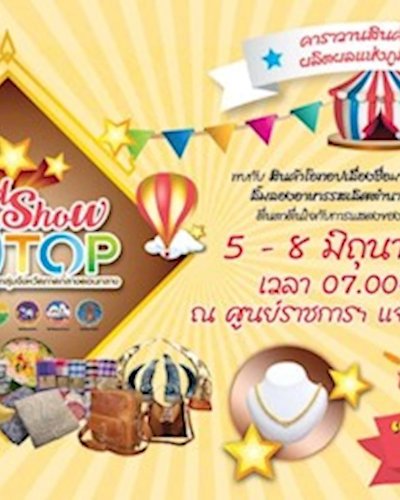 Road Show OTOP กลุ่มจังหวัดภาคกลางตอนกลาง Zipevent