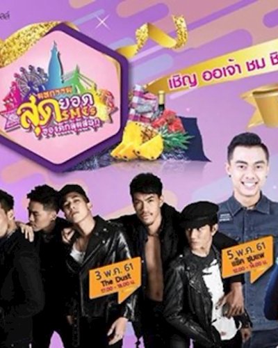 สุดยอด SMEs ของดีกลุ่มสนุก Zipevent